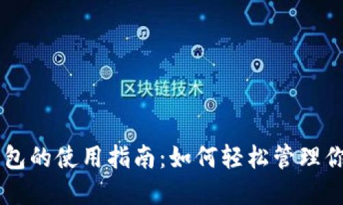 手机数字钱包的使用指南:如何轻松管理你的数字资产