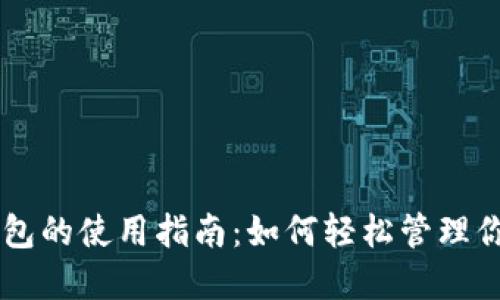 手机数字钱包的使用指南:如何轻松管理你的数字资产