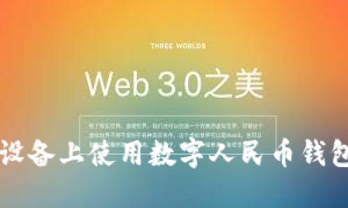 如何在iOS设备上使用数字人民币钱包:全面指南