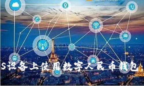 如何在iOS设备上使用数字人民币钱包:全面指南