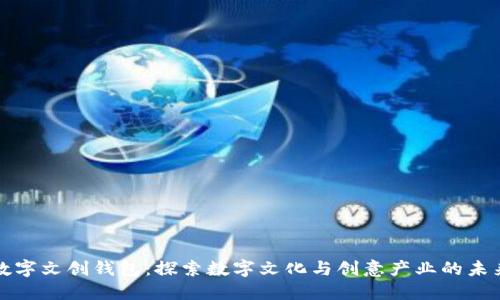 数字文创钱包:探索数字文化与创意产业的未来