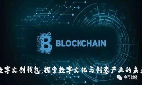 数字文创钱包:探索数字文化与创意产业的未来