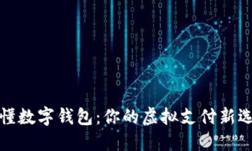 秒懂数字钱包:你的虚拟支付新选择