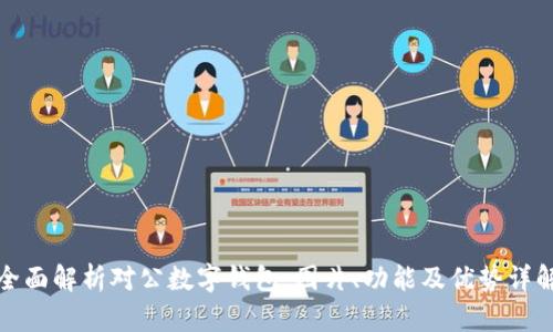 全面解析对公数字钱包:图片、功能及优势详解