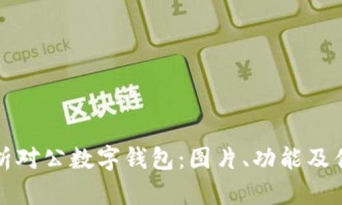 全面解析对公数字钱包:图片、功能及优势详解
