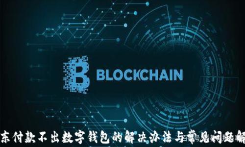 京东付款不出数字钱包的解决办法与常见问题解答