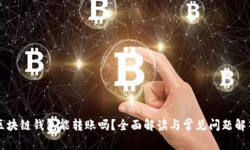 区块链钱包能转账吗?全面解读与常见问题解答