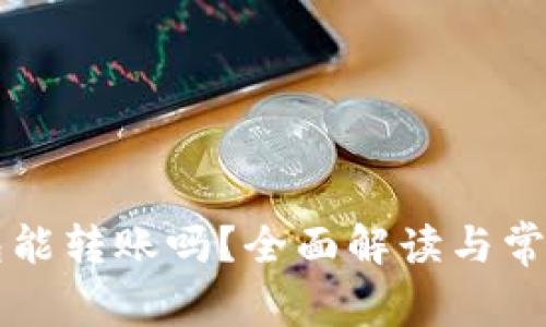 区块链钱包能转账吗?全面解读与常见问题解答