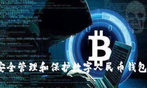 如何安全管理和保护数字人民币钱包密码?