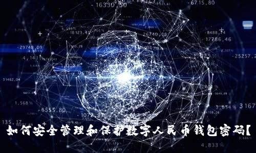 如何安全管理和保护数字人民币钱包密码?