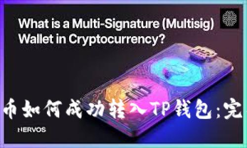 : XRP币如何成功转入TP钱包：完整指南
