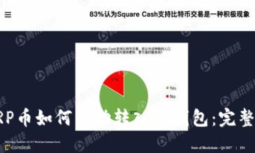 : XRP币如何成功转入TP钱包：完整指南