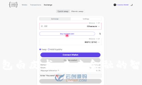 数字钱包白皮书：未来金融的智能选择