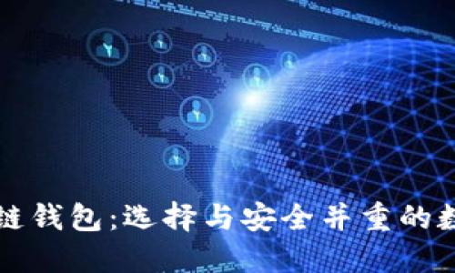 国内知名的区块链钱包:选择与安全并重的数字资产管理工具