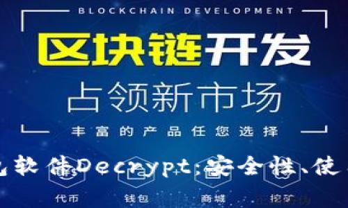 全面解析加密钱包软件Decrypt:安全性、使用指南与常见问题