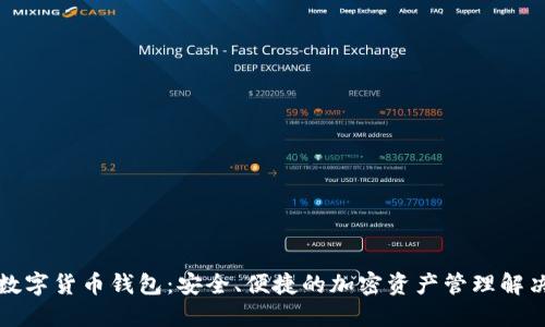 老马数字货币钱包:安全、便捷的加密资产管理解决方案