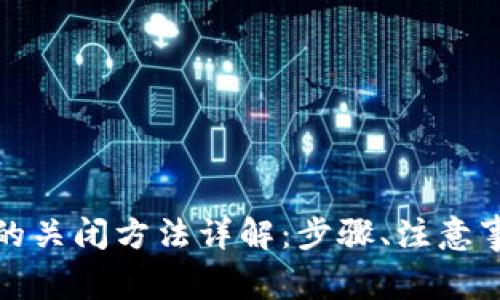 安全检测数字钱包的关闭方法详解:步骤、注意事项与常见问题解答