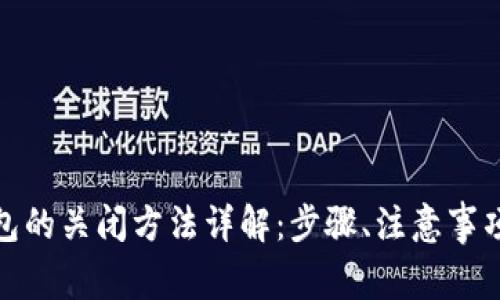 安全检测数字钱包的关闭方法详解:步骤、注意事项与常见问题解答