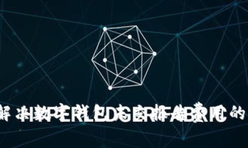如何解决数字钱包未交报告费用的问题?