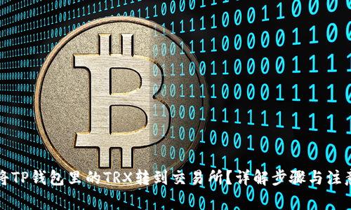 如何将TP钱包里的TRX转到交易所?详解步骤与注意事项