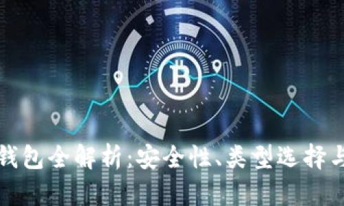 数字货币钱包全解析：安全性、类型选择与使用指南