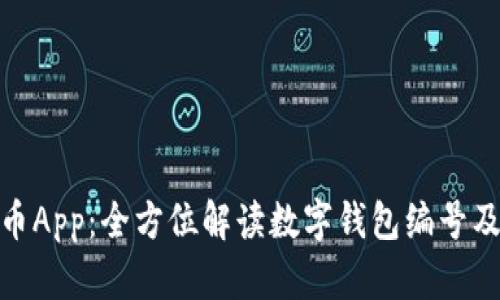 数字人民币App:全方位解读数字钱包编号及其重要性