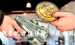 TP钱包零钱套现方法详解，快速提现轻