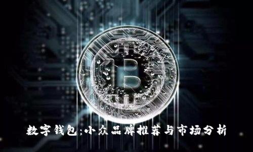 数字钱包:小众品牌推荐与市场分析