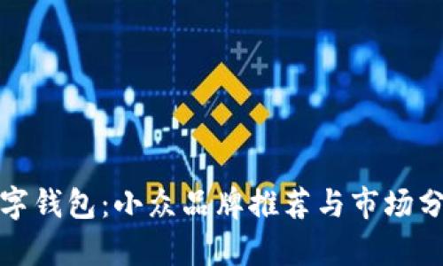 数字钱包:小众品牌推荐与市场分析