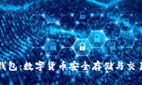 可交易数字钱包:数字货币安全存储与交易的最佳选择