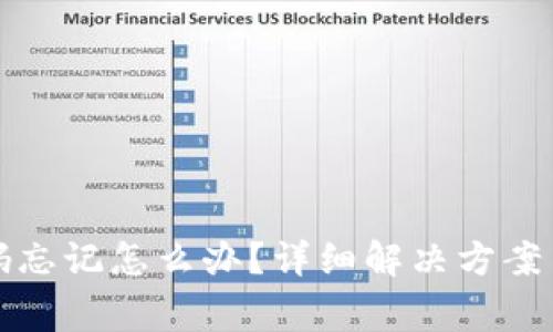 TP钱包支付密码忘记怎么办?详细解决方案与常见问题解析