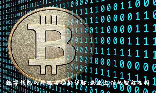 数字钱包的外观与功能详解：未来支付的智能选择