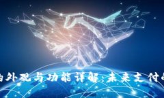 数字钱包的外观与功能详解：未来支付的智能选