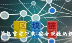 数字钱包Upay钱包官方下载|安全便捷的数字支付新