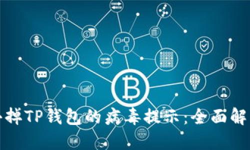 如何去掉TP钱包的病毒提示:全面解决方案