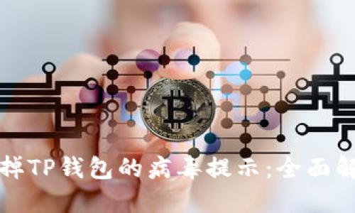 如何去掉TP钱包的病毒提示:全面解决方案