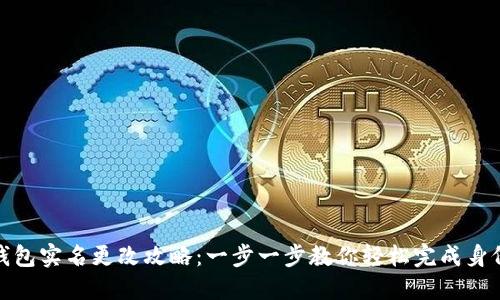 数字钱包实名更改攻略:一步一步教你轻松完成身份认证
