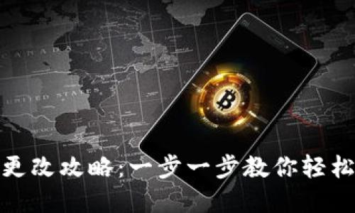 数字钱包实名更改攻略:一步一步教你轻松完成身份认证