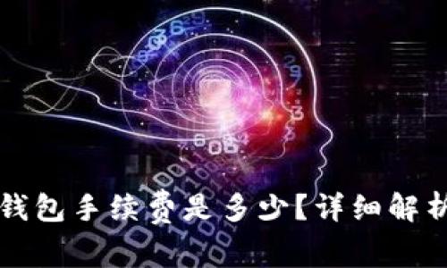 转入TP钱包手续费是多少?详细解析及建议