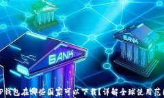 TP钱包在哪些国家可以下载？详解全球使用范围