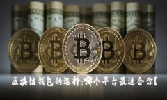 区块链钱包的选择：哪个平台最适合你？
