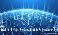  数字货币钱包专利：技术创新与市场趋势分析