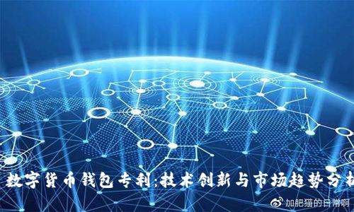 数字货币钱包专利:技术创新与市场趋势分析