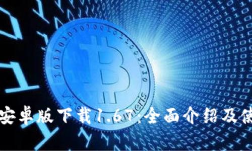TP钱包安卓版下载1.67：全面介绍及使用指南