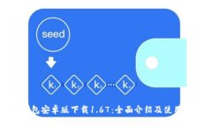 TP钱包安卓版下载1.67：全面介绍及使用指南