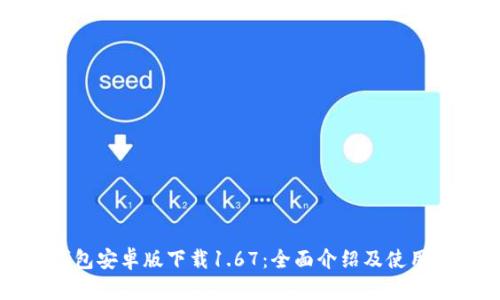 TP钱包安卓版下载1.67：全面介绍及使用指南