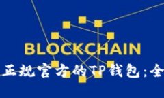 如何下载正规官方的TP钱包：全方位指南