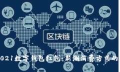 罗湖2021数字钱包红包：新潮消费方式的引领者