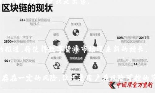   TP钱包炒币与资金池的完整指南 / 
 guanjianci TP钱包, 炒币, 资金池, 加入资金池 /guanjianci 

引言
加密货币的迅猛发展改变了人们的投资方式，越来越多的投资者开始选择通过不同的平台进行数字资产的管理和交易。而TP钱包（Trust Pocket Wallet）作为一种受欢迎的加密货币钱包，提供了一系列的功能，使得用户能够更方便地进行炒币和管理资产。而资金池则是另一种日益流行的聚合投资方式，能够为用户提供额外的收益。本文将详细探讨TP钱包炒币的机制，以及如何正确地加入资金池，确保收益最大化。

什么是TP钱包？
TP钱包是一个多资产数字货币钱包，旨在为用户提供一个安全、方便的环境来管理加密货币。用户可以通过TP钱包保存、发送和接收各类数字资产。钱包支持多种主流加密货币，如比特币（BTC）、以太坊（ETH）、以及其他ERC-20代币，并且不断加入新的币种。同时，TP钱包以其用户友好的界面和强大的安全机制，赢得了许多用户的青睐。

TP钱包的一个重要特点是其支持去中心化金融（DeFi）功能，包括流动性挖矿、质押以及加入资金池等。这些功能使得用户不仅可以在钱包中方便地管理资产，还能够通过参与各种金融活动来获得被动收益。

为什么要在TP钱包炒币？
在TP钱包进行炒币有多个原因。首先，TP钱包是一个安全性高的平台，用户的私钥安全存储，并且具备多层加密机制，保护用户的资产安全。其次，用户能够方便地完成交易，不需要频繁地在不同平台之间切换，同时支持多种加密货币，满足不同用户的需求。

除了安全性和便利性之外，TP钱包还提供了一些独特的投资机会。例如，用户可以通过参与资金池来获取更多的收益，资金池的回报率通常高于传统的投资方式，这吸引了越来越多的用户加入。

资金池是什么？
资金池是一种去中心化金融（DeFi）产品，允许用户将自己的数字资产汇聚在一起，从而提供流动性以换取一定的回报。资金池一般由多个投资者共同参与，用户将其资产存入资金池后，可以获得相应的收益，比如交易手续费的分成或者部分资产的增值。

资金池的运作方式通常基于智能合约，合约会根据特定的规则进行管理，确保每位参与者都能够公平获利。加入资金池的门槛相对较低，允许更多的小额投资者参与其中。

如何在TP钱包中加入资金池？
在TP钱包中加入资金池的流程相对简单。首先，用户需要下载并安装TP钱包，注册账户并完成身份验证。完成这些步骤后，用户需要在钱包中存入一定数量的加密货币作为参与资金池的初始资金。

接着，用户可以在TP钱包的DeFi或流动性挖矿部分找到相关的资金池产品。选择合适的资金池后，用户需要阅读相关的条款和条件，了解资金池的回报机制及风险。在确认无误后，用户只需按平台提供的操作指引完成加入资金池的步骤。完成后，用户就可以开始享受来自资金池的回报。

TP钱包资金池的收益如何计算？
资金池的收益计算方式可能因不同的池子而异，但一般来说，包括以下几个主要因素：
ol
    listrong流动性提供费：/strong当用户将资金加入资金池时，池子将用于交易，用户可以从中获得交易手续费。/li
    listrong挖矿奖励：/strong许多资金池还提供额外的挖矿奖励，作为激励用户提供流动性而给予的奖励。/li
    listrong资产增值：/strong当市场情况良好时，加入资金池的资产本身也有可能增值，用户可以在提取资金时获得更高的回报。/li
/ol

用户需要定期查看自己的收益情况，了解资金池的表现，以决定是否继续持有或是退出资金池。

加入资金池时的风险是什么？
尽管加入资金池有潜在的高收益，但其中依然存在一定的风险，用户应当十分谨慎。首先，最大的风险来源于市场波动，数字货币市场极其波动，投资者很可能面临资产贬值的风险。

其次，智能合约的漏洞也可能导致用户资金的损失。虽然智能合约相对安全，但仍存在着被黑客攻击的风险。此外，出现资金池流动性不足的情况时，用户可能会经历更长的提取时间。

常见问题
h4问题一：TP钱包的安全性如何保障？/h4
TP钱包在安全性方面采取了多种措施，以确保用户的资产安全。首先，钱包采用了高强度的加密技术，对用户的私钥和交易信息进行多层次的加密。这保证了即使在网络恶意攻击的情况下，用户的资产也不会轻易被盗取。

其次，TP钱包支持用户自行备份私钥，用户可以选择将私钥存储在安全的离线环境中，进一步确保资产安全。此外，TP钱包还定期进行安全审计，与专业安全团队合作，识别和修复潜在的漏洞，以最大程度上降低风险。

h4问题二：TP钱包的使用费用如何？/h4
TP钱包的使用费用主要体现在交易手续费和资金池的管理费等方面。用户在进行资产转移时，通常需要支付一定的手续费，这笔费用会根据交易的复杂程度、区块链的网络拥堵情况等因素而有所不同。

此外，用户加入资金池时，部分平台可能会收取管理费或使用费。这些费用一般用于资金池的维护和发展，因此在选择资金池时，用户应仔细阅读相关条款，了解费用结构。

h4问题三：如何选择合适的资金池？/h4
选择合适的资金池是获得良好收益的重要因素。首先，用户需要了解不同资金池的回报机制和收益率，这可以通过阅读相关的文档或参考用户反馈来获取。

其次，用户还应关注资金池的流动性情况，流动性较高的资金池通常具有较好的交易体验和收益保障。此外，要注意资金池的风险评估，了解可能存在的安全隐患和市场波动风险，选择那些经过充分验证的资金池进行投资。

h4问题四：资金池退出后的资产如何提取？/h4
用户在TP钱包中退出资金池后，资产的提取流程相对简单。首先，用户需在钱包中找到已加入的资金池，选择退出操作。根据平台的规定，用户需要了解任何退出费用或等待时间。

一旦确认退出，系统会根据用户在资金池中的份额及市场情况自动计算可提取的资产，随后将其转入用户的TP钱包。用户可以再进一步选择将资产转移到其他交易平台或是进行其他操作，例如继续投资或是出售。

h4问题五：数字货币市场的未来发展趋势是什么？/h4
随着区块链技术的不断成熟和应用场景的不断拓展，数字货币市场的前景被普遍看好。越来越多的机构投资者开始进入此领域，推动市场的规范化和成熟化。

此外，DeFi产品的迅猛发展使得用户能够以更加灵活的方式管理资产，进行投资和盈利，传统的金融体系也在逐步被数字金融所取代。未来，基础设施的改善、用户体验的提升以及合规性的推进，将使得数字货币市场迎来新的增长。

结论
TP钱包作为一个便捷和安全的数字资产管理工具，能够帮助用户轻松进入炒币和资金池的世界。通过参与资金池，用户不仅可以获得潜在的高收益，还能体验到去中心化金融的魅力。尽管存在一定的风险，但只要用户在风险可控的范围内进行投资，合理选择资金池，便可享受数字货币带来的无限可能。希望本文能够帮助用户更好地理解TP钱包及资金池操作，为您的投资决策提供参考。