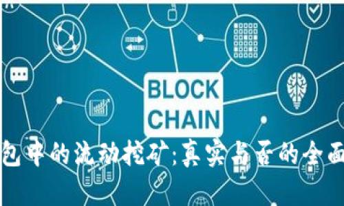 TP钱包中的流动挖矿:真实与否的全面解析